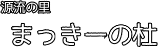 源流の里　　まっきーの杜